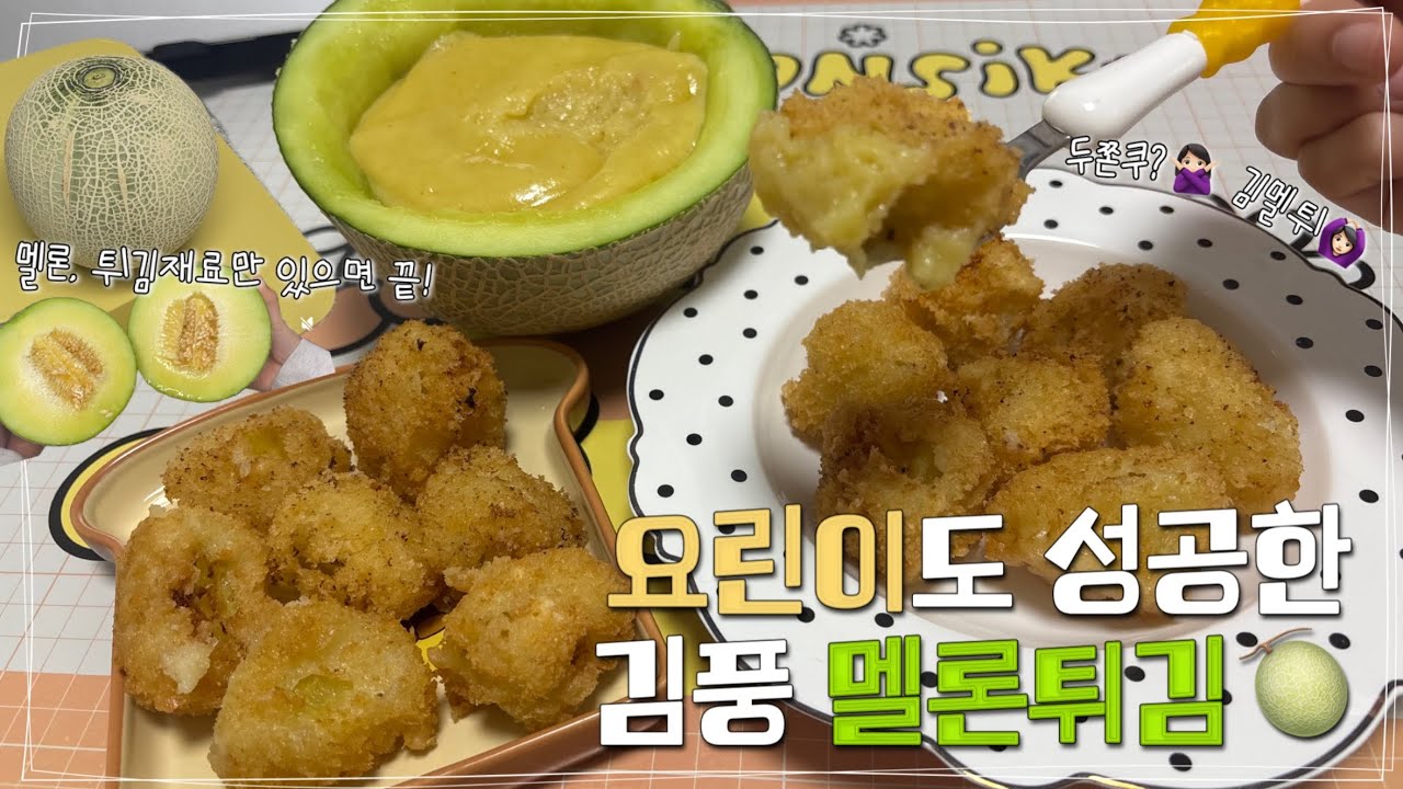 두쫀쿠 안녕. 대세는 김풍 멜론튀김🍈