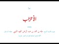 سورة الأحزاب ٠٣٣ الختمة الزاهر الجامعة للقراءات العشر المتواترة طه الفهد الليبي 