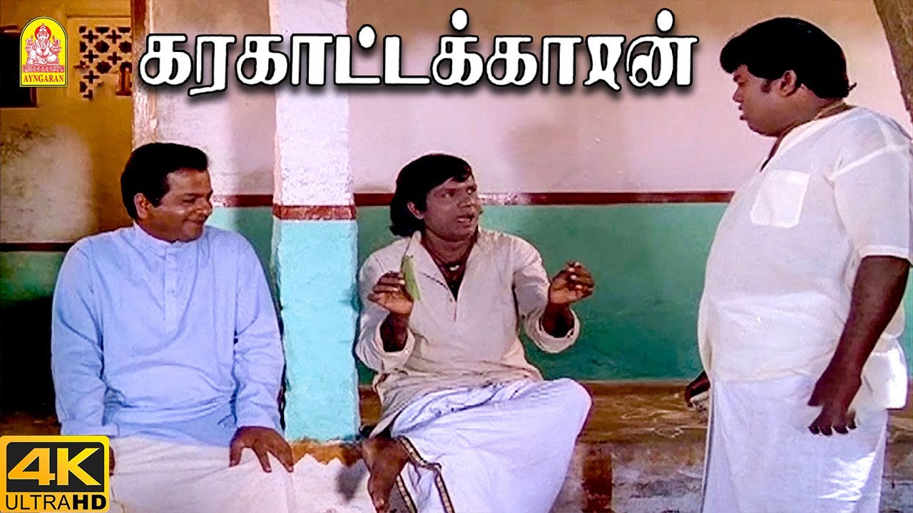 பழமொழிய அனுபவிக்காம ஏன் டா சொல்றீங்க ? |Karakattakkaran 4K Movie Scenes |Ramarajan