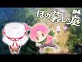 【 ほの暮しの庭 】夏に突入!謎の村でまったりスローライフ #4 ※ネタバレあり 【 皇れお / にじさんじ 】