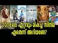എന്തൊക്ക പോര് കാണിച്ചാലും നല്ലപടമേതെന്ന് മലയാളികൾക്കറിയാം | Best Malayalam Movie in 2018 Mp3