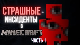 видео: 5 Самых Жутких Случаев в Minecraft о Которых Ты Не Знал! | Ужасы игр картинка: 5 Самых Жутких Случаев в Minecraft о Которых Ты Не Знал! | Ужасы игр