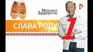 М.Н. Задорнов - Слава Роду - 2015 - Часть - 1.