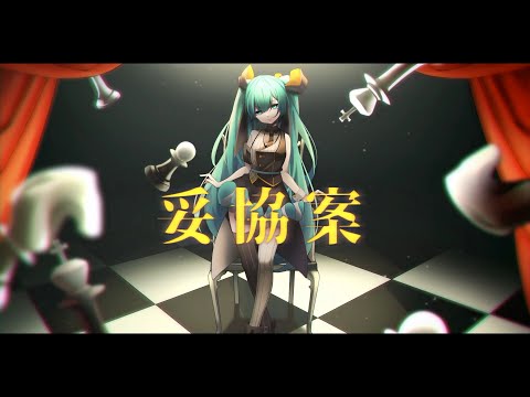 妥協案 / ラテルネ feat. 初音ミク