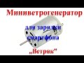 Мини ветрогенератор (ветряк) на генераторе постоянного тока - для зарядки смартфона