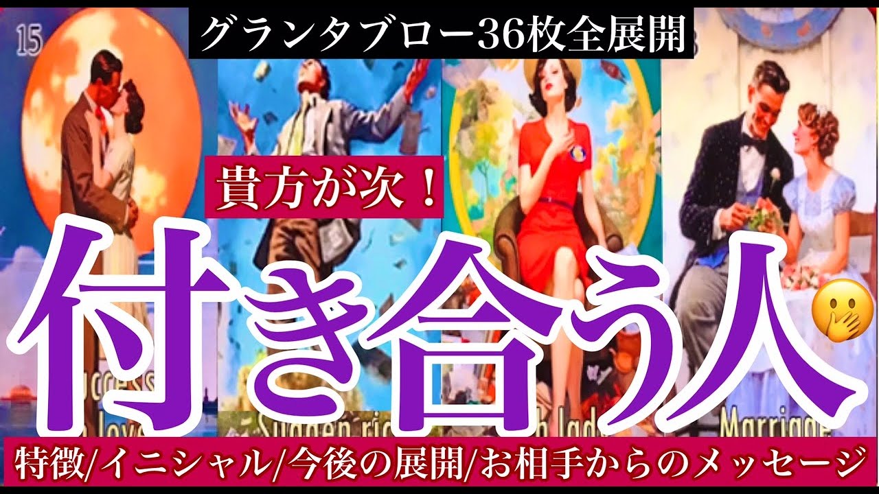 🔮次あなたが付き合う人🫢お相手の特徴/イニシャル/今後の2人の展開/お相手からのメッセージ〈東の魔女キッパーLeading〉