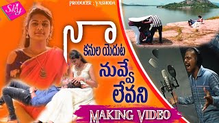 Naa Kanula Yeduta Nuvve Levani Making Video || Indrajitt || Dilip Devagan || Sky Production || WT