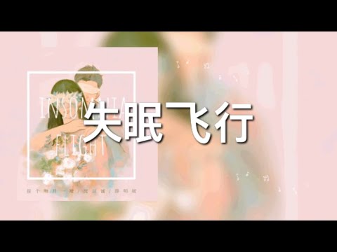 失眠飞行『歌词lyric』-【我想和你穿过格林威治和时间飞行】薛明媛 沈以诚 接个吻，开一枪 高音质 无杂音 纯享版