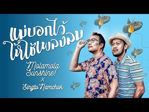 Mola mola Sunshine! x Singto Numchok  "แม่บอกไว้ให้ใช้เพลงลม" (Official Music Video)