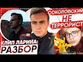 КЛИП ЛАРИНА - ПРОВАЛ? / СОКОЛОВСКИЙ НЕ ТЕРРОРИСТ!