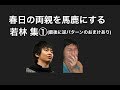 春日の両親を馬鹿にする若林集①【オードリー】