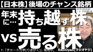 【日本株－後場のチャンス銘柄】年末に売る株VS持ち越す株！いよいよ今年の取引も残りわずか。ここで売る株、持ち越せる株を選別し、ポジションを調整してはいかがだろうか。人気の個別銘柄の強弱感を見極める。