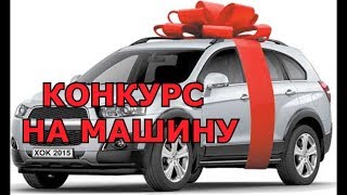 КОНКУРС НА МАШИНУ