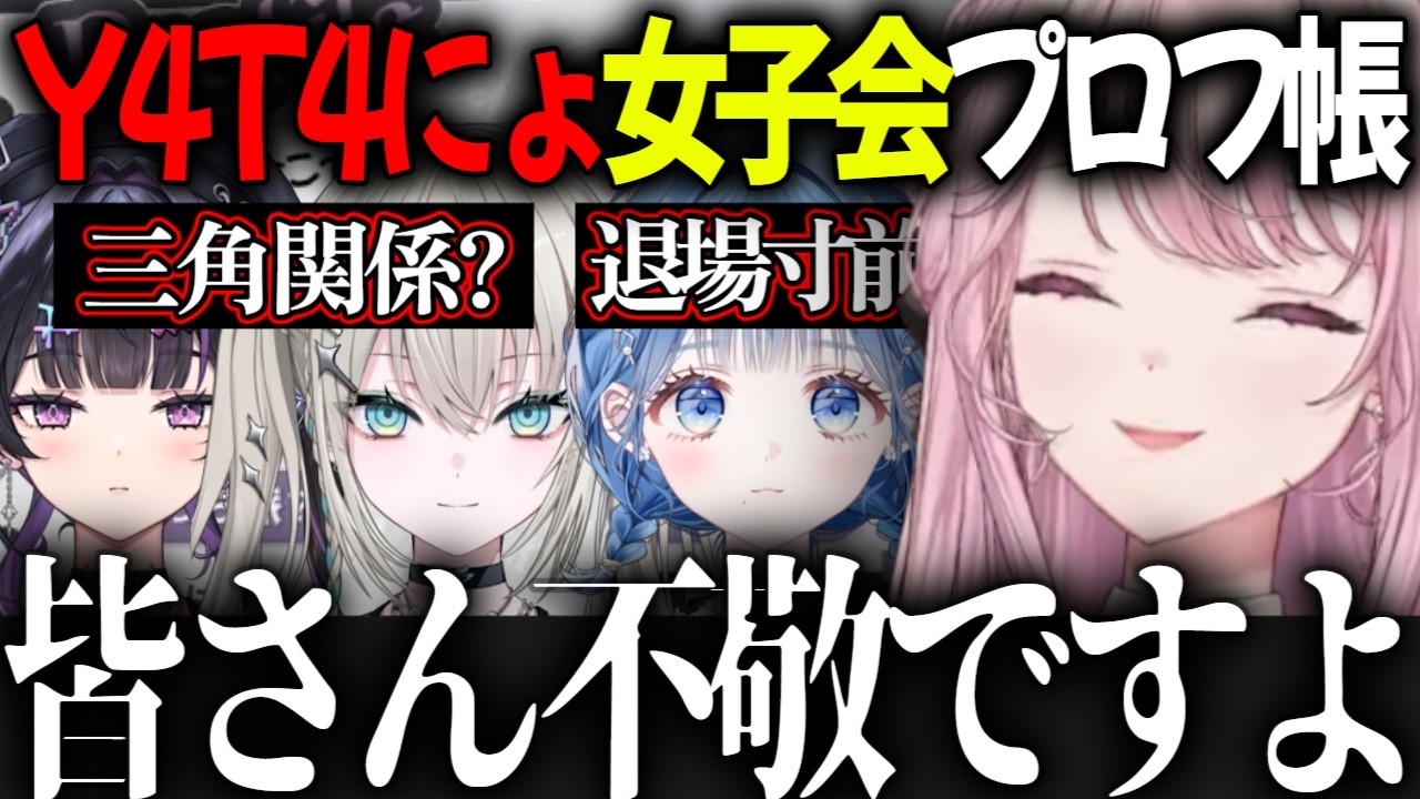 【Y4T4にょ】三角関係?消されるいるか?下心…? プロフ帳でもなぜか安定にイジられ煽られるお嬢【千凛あゆむ/御子神琴音/小々波いるか/Rei7/切り抜き】#琴音をひとつまみ