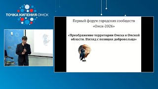 Александр Ширяев. Первый форум городских сообществ "Омск-2026"