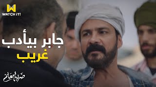 ضربة معلم | جابر بينقذ 'تباهي' من 'غريب' وبيديله درس 👊