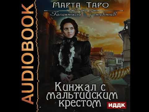 2001303 Glava 01 Аудиокнига. Таро Марта "Галантный детектив. Кинжал с мальтийским крестом"