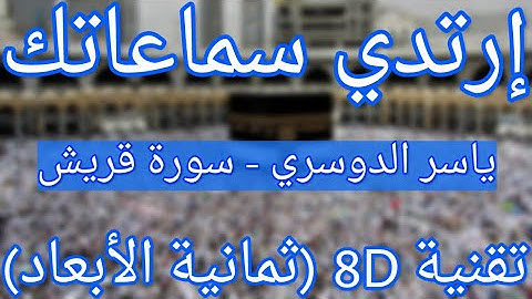 (الشيخ ياسر الدوسري - سورة قريش (تلاوة ثمانية الأبعاد | Yasser Al-Dosari - Surat Quraish (8D QURAN)