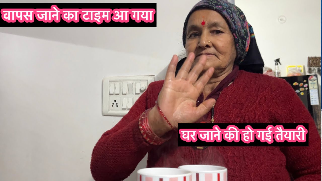 मायके में छुट्टी का लास्ट दिन || हो गई घर जाने कि तैयारी||