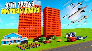 ЛЕГО ТРЕТЬЯ МИРОВАЯ ВОЙНА В BRICK RIGS! ЯДЕРНЫЙ ДОЖДЬ УНИЧТОЖАЕТ ЛЕГО СИТИ В БРИК РИГС! (Brick rigs)