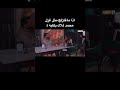 عيونج بيها زحر مو تبيعي محمد السالم مسلسل ملاك