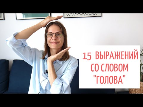 15 интересных выражений со словом ГОЛОВА || Русский словарь