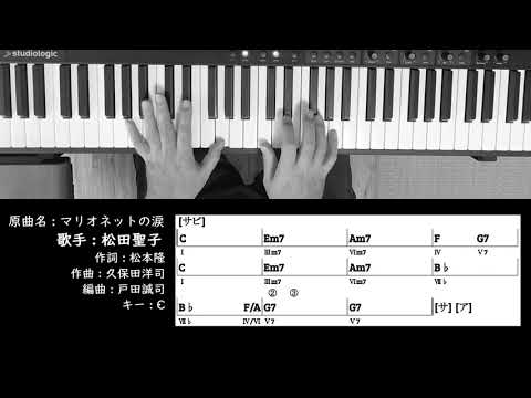 【コード進行 】 マリオネットの涙 (Take 2) 松田聖子 Seiko Matsuda Chord Progressions ピアノ 耳コピ 弾いてみた