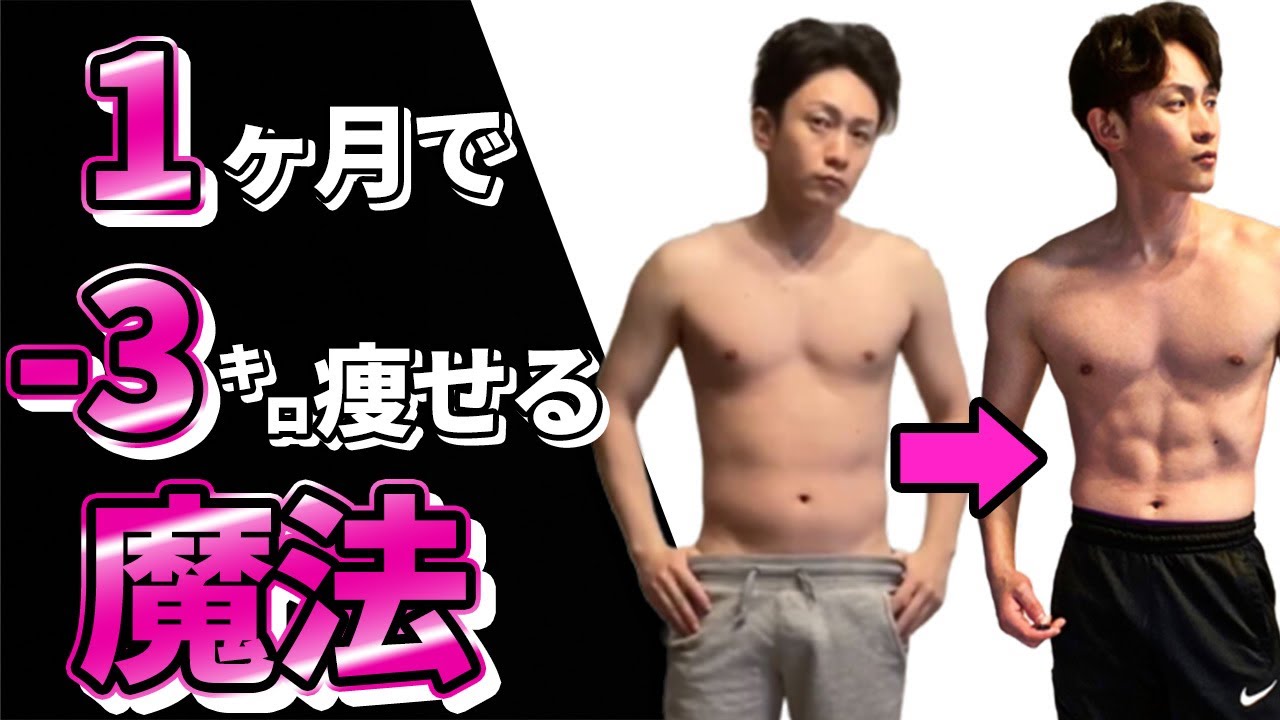 【ダイエットYouTube初!】健康的に1ヶ月で3キロ痩せる魔法の5STEP YouTube 【ダイエットYouTube初!】健康的に1ヶ月で3キロ痩せる魔法の5STEP YouTube