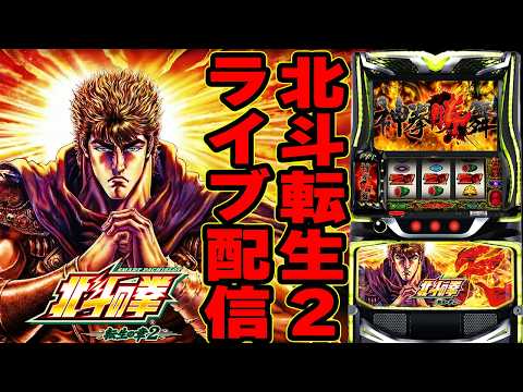 【スマスロ北斗転生2】マルハン沼津店で今日こそはぶっ壊す!決意の全ツッパ!後半戦!パチスロ生配信PACHINKO SLOT実戦生配信ライブ!3/29