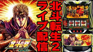 【スマスロ北斗転生2】マルハン沼津店で今日こそはぶっ壊す！決意の全ツッパ！後半戦！パチスロ生配信PACHINKO SLOT実戦生配信ライブ！3/29