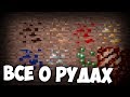 ВСЁ О РУДАХ В МАЙНКРАФТ | Интересные факты