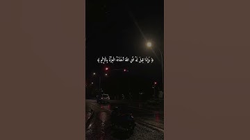 تلاوة خاشعة بصوت القارئ عبدالله الموسى