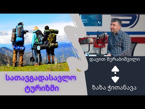 თემა: სათავგადასავლო ტურიზმი