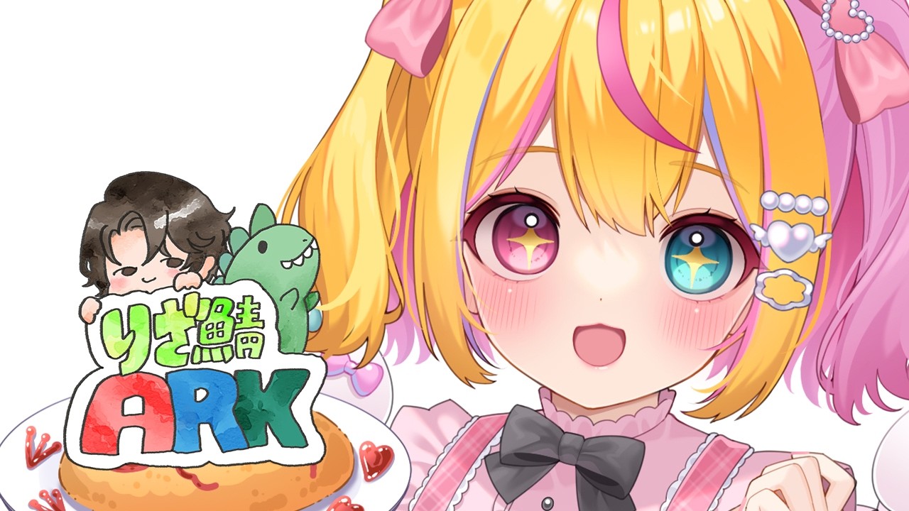 〖#ARK〗🦕🦕🦕〖#りざ鯖ARK〗
