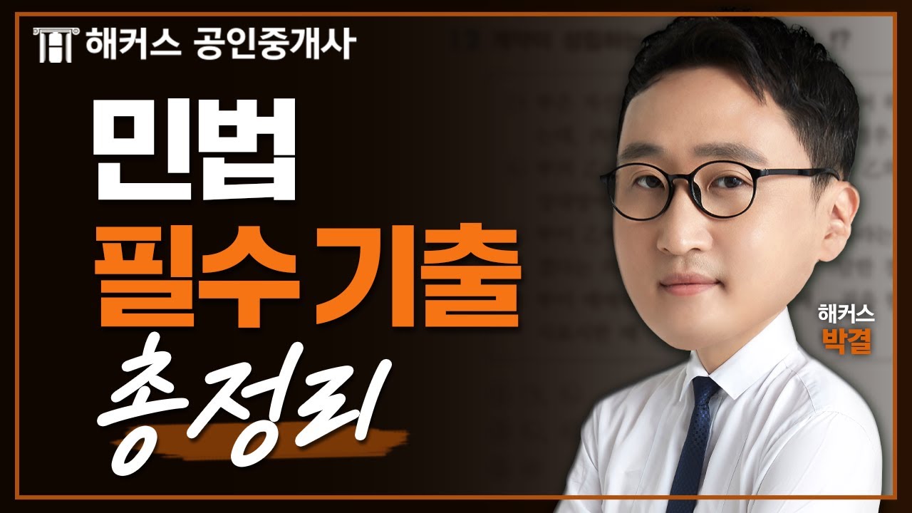 공인중개사 민법 막판 특강 🔥 3시간 총정리 🔥 해커스 공인중개사 박결