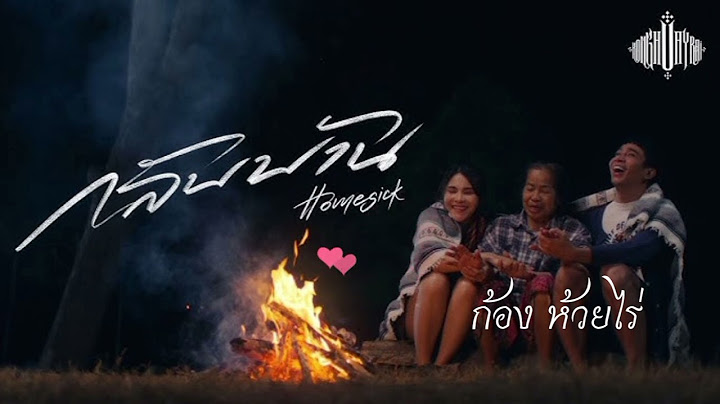 กลับบ้าน (HOMESICK) : ก้อง ห้วยไร่ [ Official Music Video ]