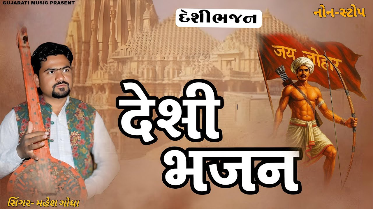 મહેશ ગોધા ભજન 2026 || Desi Bhajan 2026 || mahesh godha new song || દેશી ભજન 2026