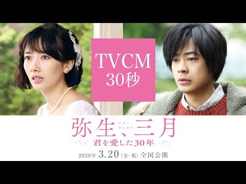 映画『弥生、三月 -君を愛した30年-』TVCM【2020年3月20日(金・祝)公開】