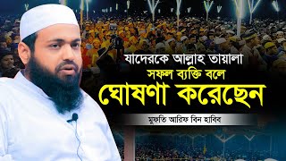 মুফতি আরিফ বিন হাবিব নতুন ওয়াজ ২০২৩ Mufti Arif Bin Habib New Waz 2023 Bangla Full Waz 2023