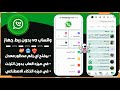 واتساب ضد الحظر 2025 افجر نسخه في المجال 2025 حل مشكلة تعذر ربط الجهاز واتساب Vo بدون ربط جهاز واتساب ضد الحظر 2025 افجر نسخه في المجال 2025 حل مشكلة تعذر ربط الجهاز واتساب Vo بدون ربط جهاز