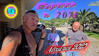 #Абхазия2025🌴 23 июня. Выпуск №2071🌡вчера +26°🌡ночью  +16°🐬море +22,5°❗