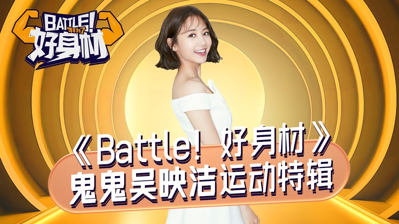 【鬼鬼纯享CUT】鬼鬼吴映洁运动特辑《Battle!好身材》【欢迎订阅咪咕MiGu官方频道】 - YouTube