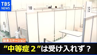 「酸素ステーション」なのに「酸素必要な人」お断り？ 第６波へ中等症の課題【新型コロナ】
