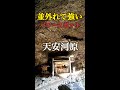 「並外れて強いパワー」と江原啓之氏がテレビで絶賛した「天安河原」遠隔参拝　#shorts