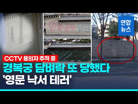 경복궁 담벼락 하루 만에 또 &#39;낙서 테러&#39;…모방범 추정 / 연합뉴스 (Yonhapnews)