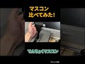 【マスコン比較】触ったら全然違う。