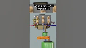 كيفية تشغيل محرك 3 فاز علي جهد 220 فولت Electrical For Electrician كهربا Electric اكسبلور غزة 
