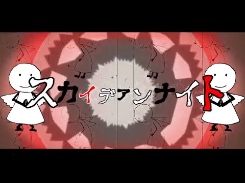 スカイデアンナイト 初音ミク Wiki Atwiki アットウィキ スカイデアンナイト 初音ミク Wiki Atwiki アットウィキ