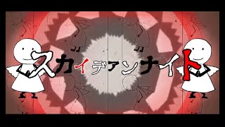 スカイデアンナイト／こがねむし feat.初音ミク