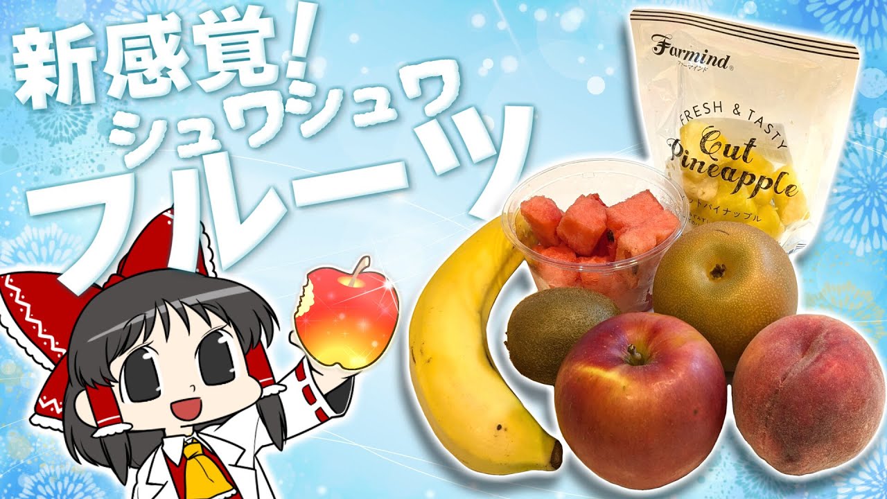 果物 yuruyuri Perfect for pranks! Surprise your friends with fizzy carbonated